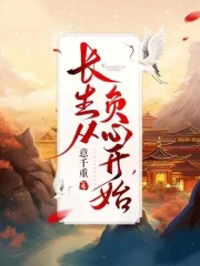 长生从负心开始