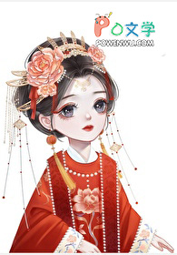 白月光丞相的千层套路