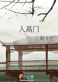 入高门