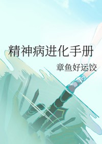 精神病进化手册