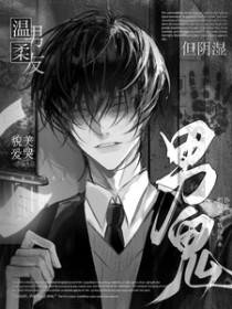 温柔男友，貌美爱哭，但阴湿男鬼